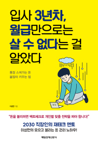 입사 3년차 월급만으로는 살 수 없다는 걸 알았다
